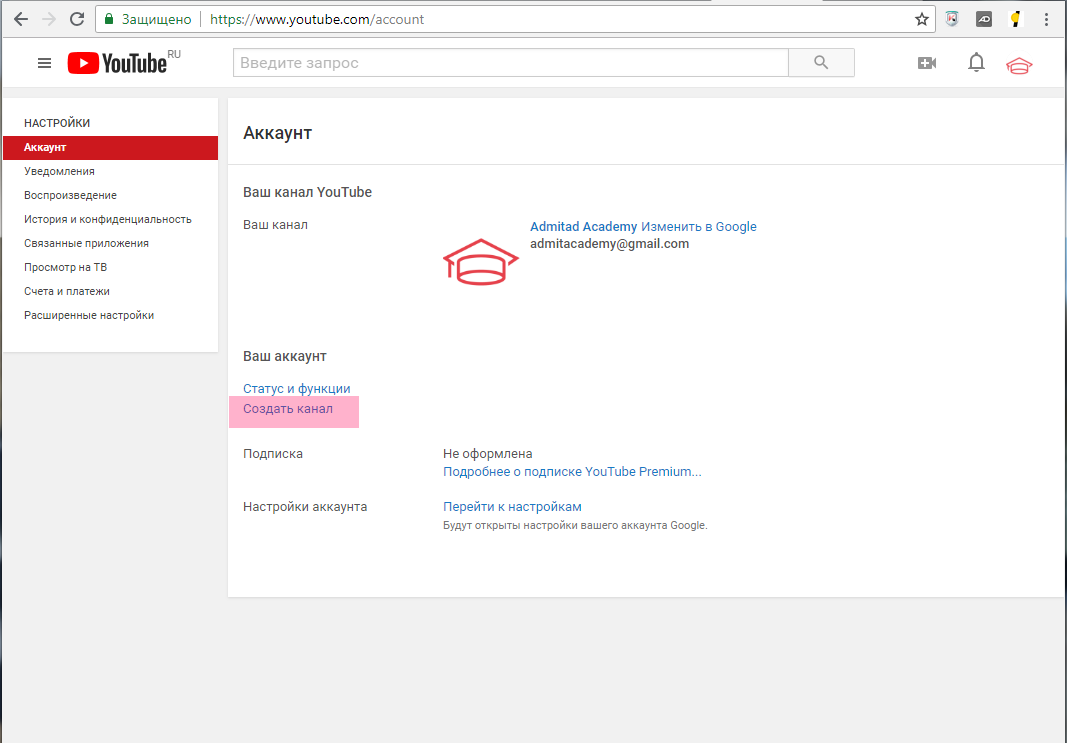 Аккаунт ютуб канал создать